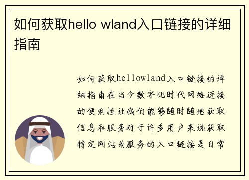 如何获取hello wland入口链接的详细指南