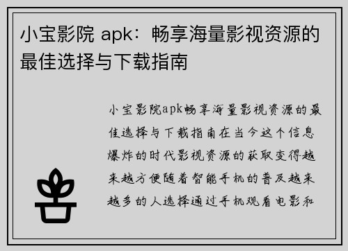 小宝影院 apk：畅享海量影视资源的最佳选择与下载指南